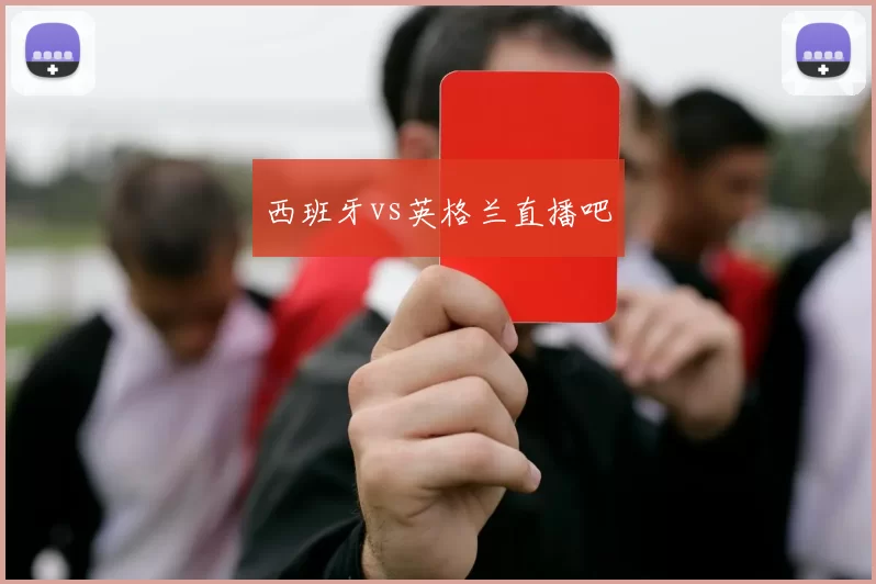 西班牙vs英格兰直播吧