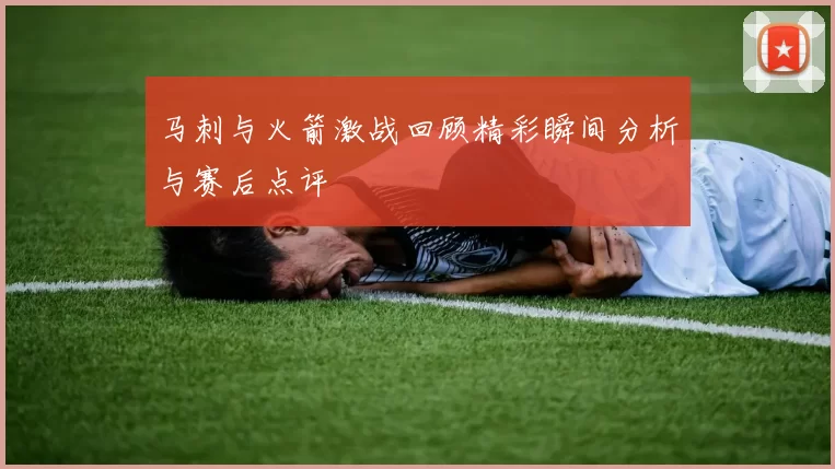 马刺与火箭激战回顾精彩瞬间分析与赛后点评