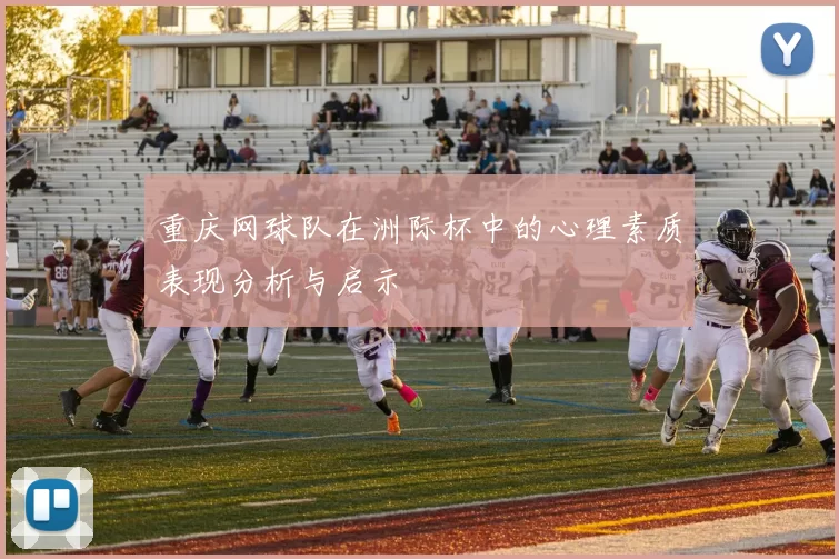 重庆网球队在洲际杯中的心理素质表现分析与启示