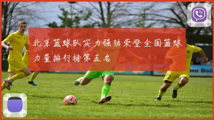 北京篮球队实力强劲荣登全国篮球力量排行榜第五名