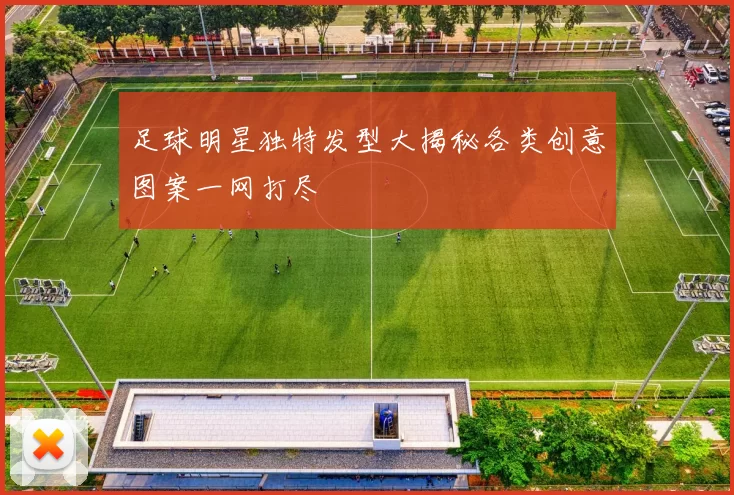 足球明星独特发型大揭秘各类创意图案一网打尽