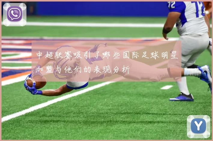 中超联赛吸引了哪些国际足球明星加盟与他们的表现分析