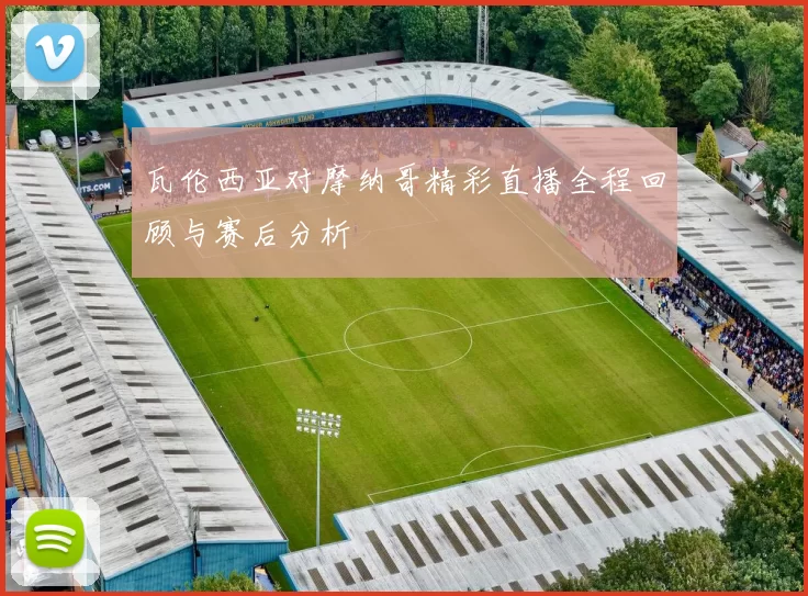 瓦伦西亚对摩纳哥精彩直播全程回顾与赛后分析