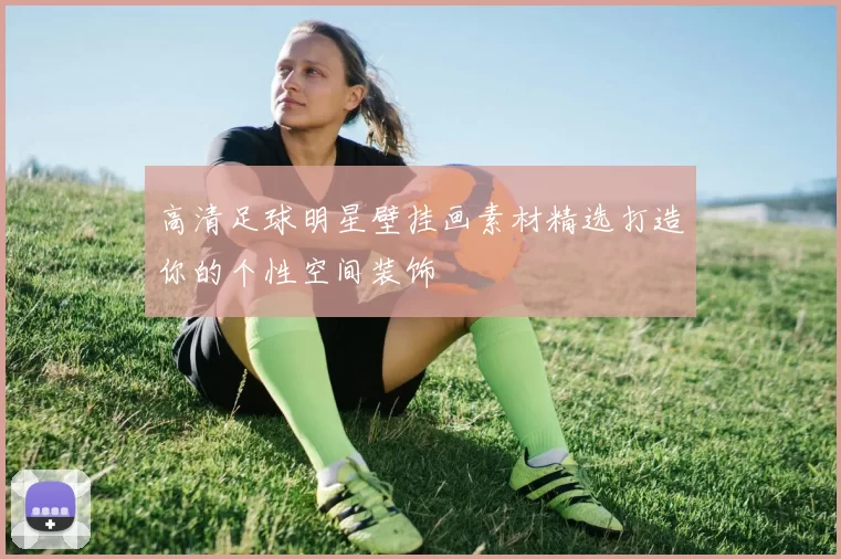 高清足球明星壁挂画素材精选打造你的个性空间装饰