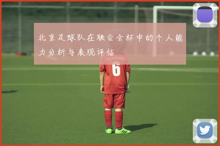 北京足球队在联合会杯中的个人能力分析与表现评估