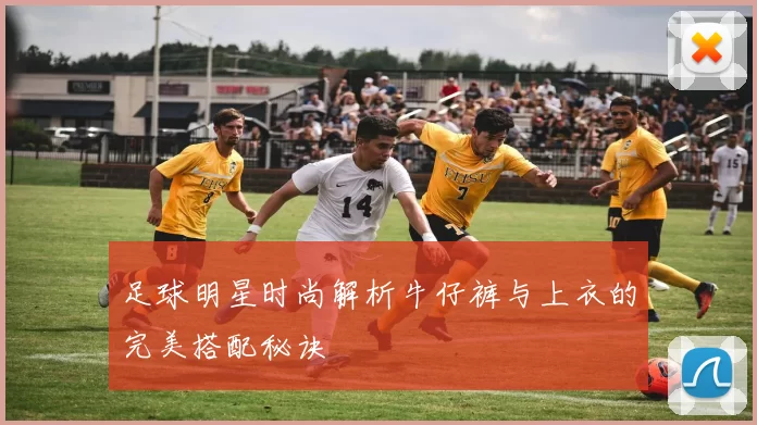 足球明星时尚解析牛仔裤与上衣的完美搭配秘诀