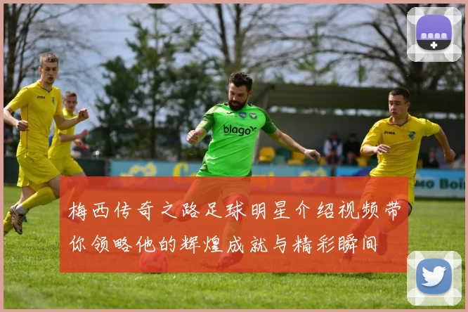梅西传奇之路足球明星介绍视频带你领略他的辉煌成就与精彩瞬间