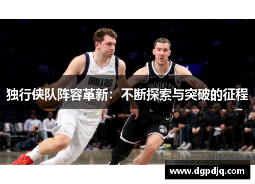 独行侠队阵容革新：不断探索与突破的征程