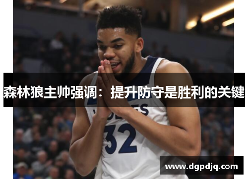 森林狼主帅强调：提升防守是胜利的关键