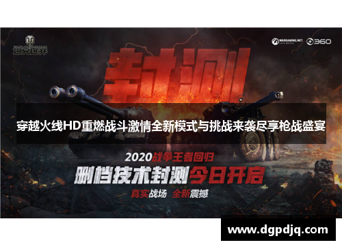 穿越火线HD重燃战斗激情全新模式与挑战来袭尽享枪战盛宴