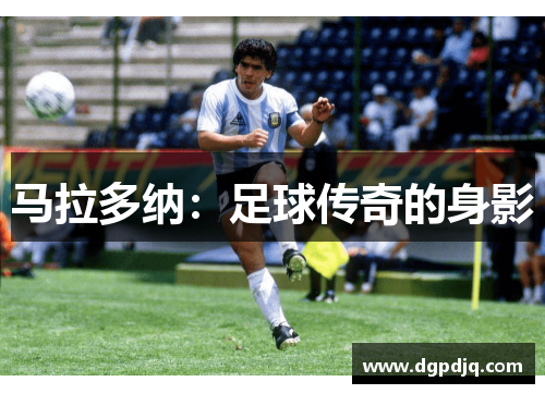 马拉多纳：足球传奇的身影