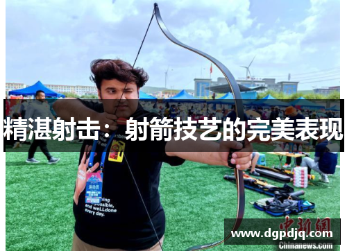 精湛射击：射箭技艺的完美表现