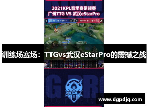 训练场赛场：TTGvs武汉eStarPro的震撼之战