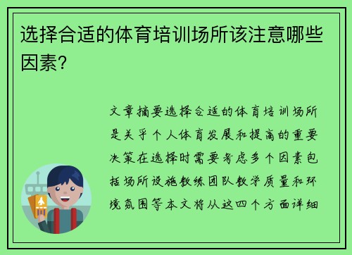 选择合适的体育培训场所该注意哪些因素？