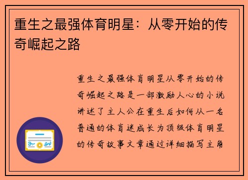 重生之最强体育明星：从零开始的传奇崛起之路