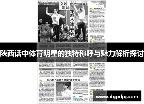 陕西话中体育明星的独特称呼与魅力解析探讨