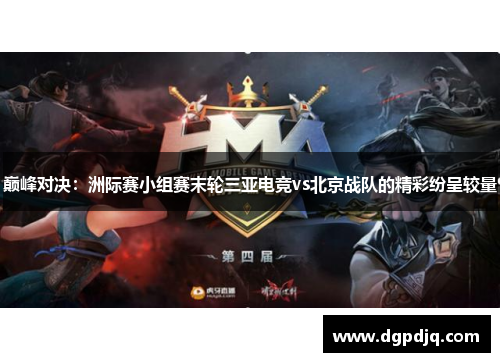 巅峰对决：洲际赛小组赛末轮三亚电竞vs北京战队的精彩纷呈较量