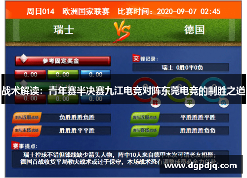 战术解读：青年赛半决赛九江电竞对阵东莞电竞的制胜之道