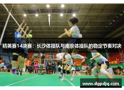 精英赛14决赛：长沙体操队与南京体操队的稳定节奏对决