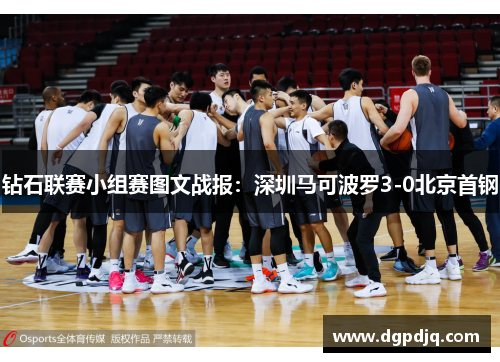 钻石联赛小组赛图文战报：深圳马可波罗3-0北京首钢