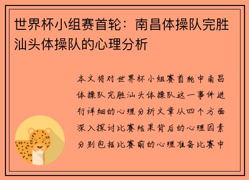 世界杯小组赛首轮：南昌体操队完胜汕头体操队的心理分析