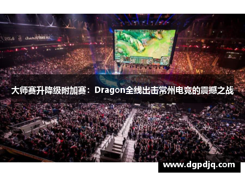 大师赛升降级附加赛：Dragon全线出击常州电竞的震撼之战