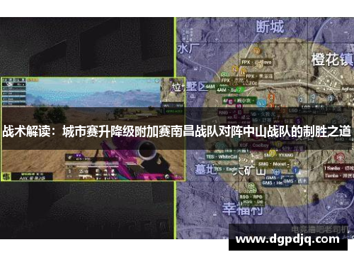 战术解读：城市赛升降级附加赛南昌战队对阵中山战队的制胜之道