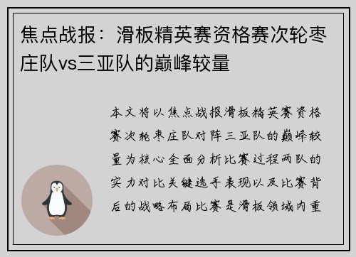 焦点战报：滑板精英赛资格赛次轮枣庄队vs三亚队的巅峰较量