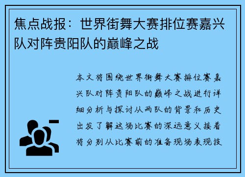 焦点战报：世界街舞大赛排位赛嘉兴队对阵贵阳队的巅峰之战