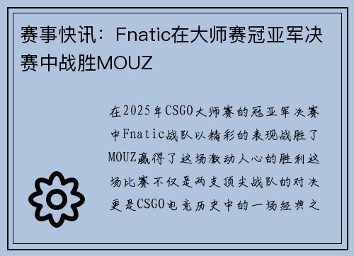 赛事快讯：Fnatic在大师赛冠亚军决赛中战胜MOUZ
