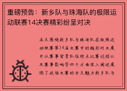 重磅预告：新乡队与珠海队的极限运动联赛14决赛精彩纷呈对决