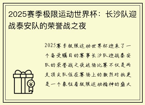 2025赛季极限运动世界杯：长沙队迎战泰安队的荣誉战之夜
