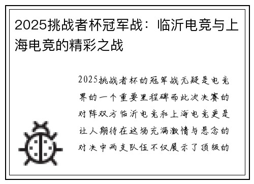 2025挑战者杯冠军战：临沂电竞与上海电竞的精彩之战