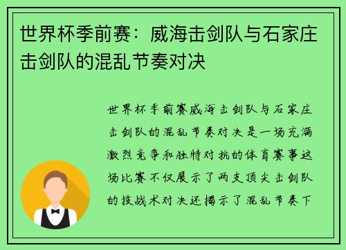 世界杯季前赛：威海击剑队与石家庄击剑队的混乱节奏对决