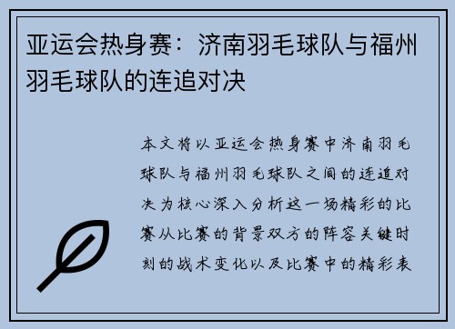 亚运会热身赛：济南羽毛球队与福州羽毛球队的连追对决