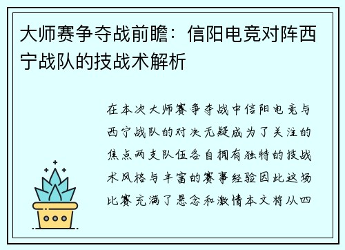 大师赛争夺战前瞻：信阳电竞对阵西宁战队的技战术解析