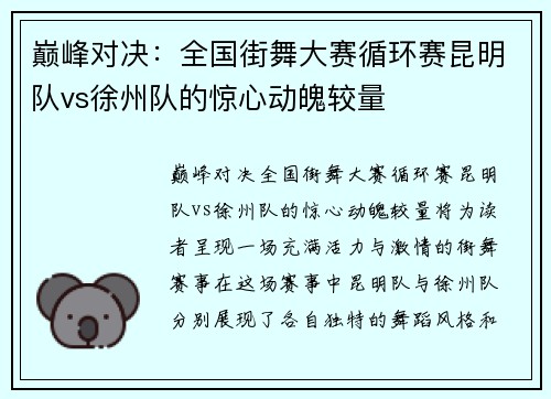 巅峰对决：全国街舞大赛循环赛昆明队vs徐州队的惊心动魄较量