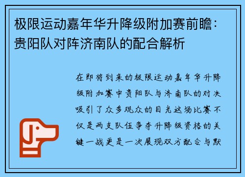 极限运动嘉年华升降级附加赛前瞻：贵阳队对阵济南队的配合解析