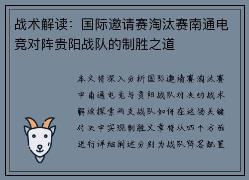 战术解读：国际邀请赛淘汰赛南通电竞对阵贵阳战队的制胜之道