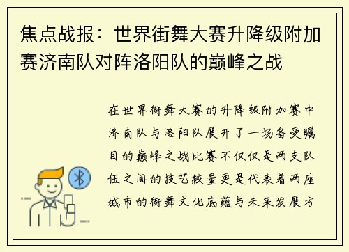 焦点战报：世界街舞大赛升降级附加赛济南队对阵洛阳队的巅峰之战