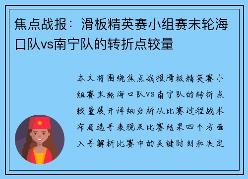 焦点战报：滑板精英赛小组赛末轮海口队vs南宁队的转折点较量