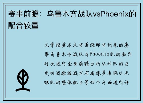 赛事前瞻：乌鲁木齐战队vsPhoenix的配合较量