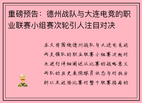 重磅预告：德州战队与大连电竞的职业联赛小组赛次轮引人注目对决
