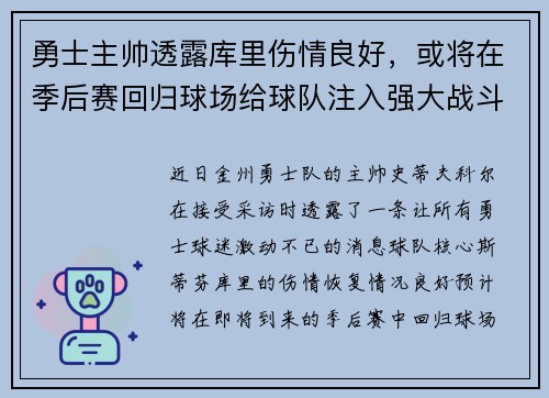 勇士主帅透露库里伤情良好，或将在季后赛回归球场给球队注入强大战斗力