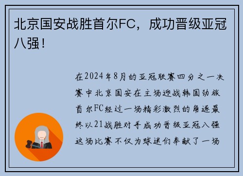 北京国安战胜首尔FC，成功晋级亚冠八强！