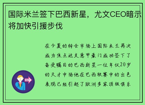 国际米兰签下巴西新星，尤文CEO暗示将加快引援步伐