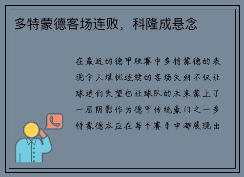 多特蒙德客场连败，科隆成悬念