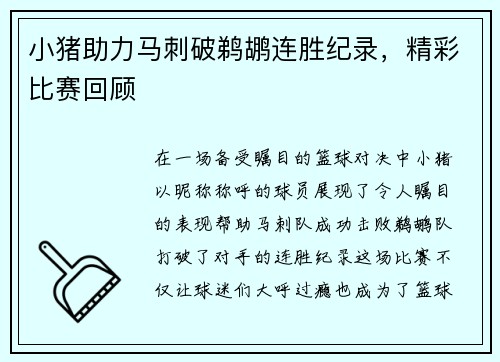 小猪助力马刺破鹈鹕连胜纪录，精彩比赛回顾