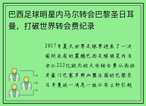 巴西足球明星内马尔转会巴黎圣日耳曼，打破世界转会费纪录