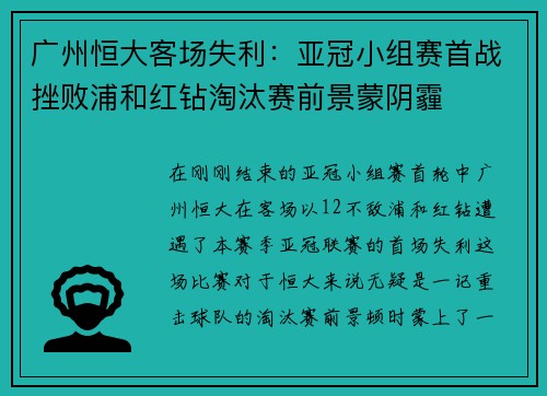 广州恒大客场失利：亚冠小组赛首战挫败浦和红钻淘汰赛前景蒙阴霾